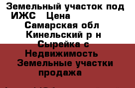 Земельный участок под ИЖС › Цена ­ 1 200 000 - Самарская обл., Кинельский р-н, Сырейка с. Недвижимость » Земельные участки продажа   